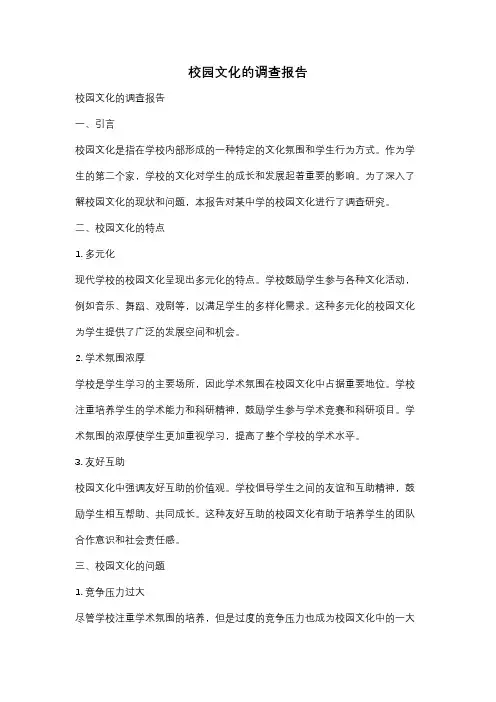 校园文化的调查报告