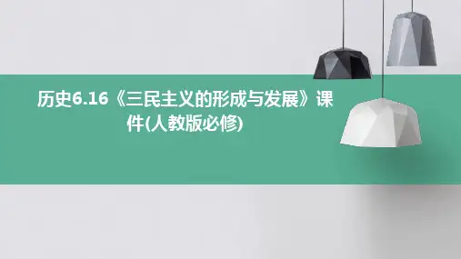 历史6.16《三民主义的形成与发展》课件(人教版必修)