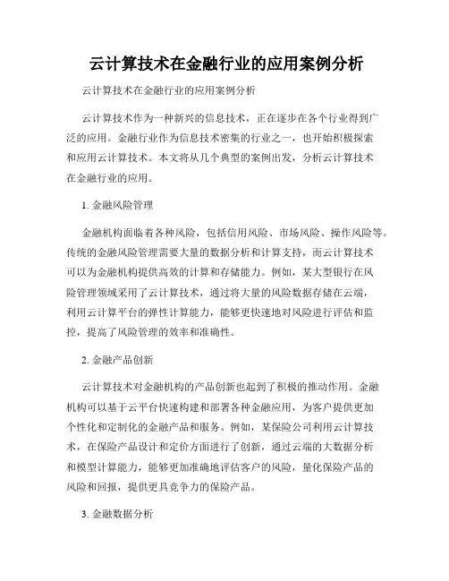  云计算技术在金融行业的应用案例分析