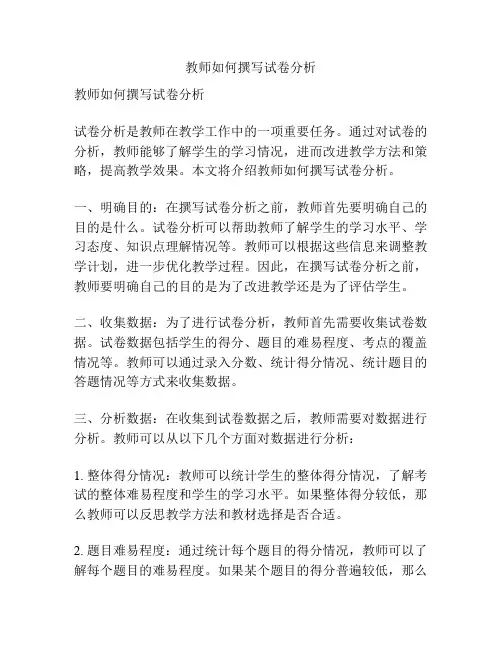 教师如何撰写试卷分析