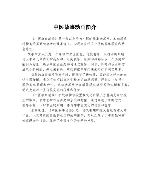 中医故事动画简介
