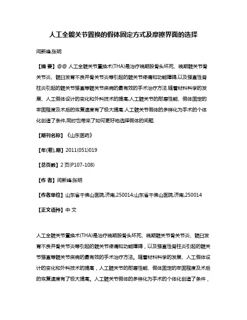 人工全髋关节置换的假体固定方式及摩擦界面的选择