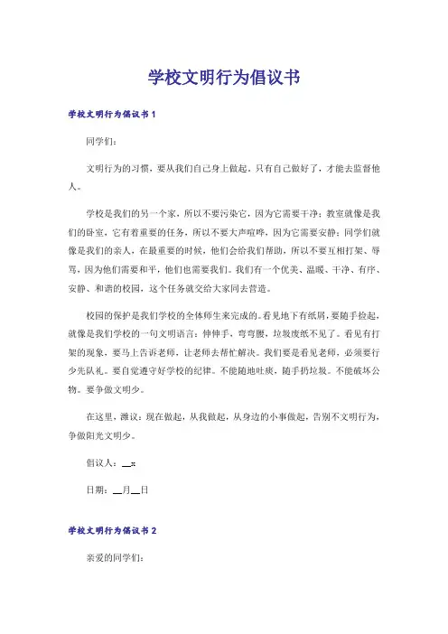 学校文明行为倡议书