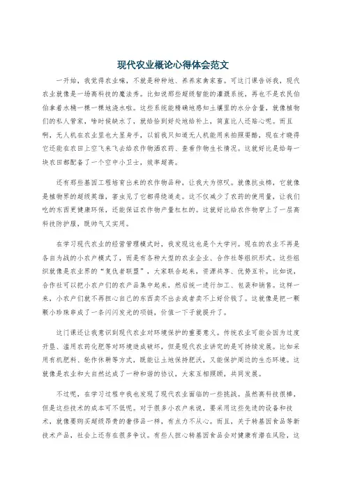 现代农业概论心得体会范文