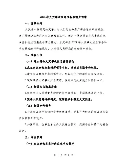 2024年火灾事故应急准备和响应预案(二篇)