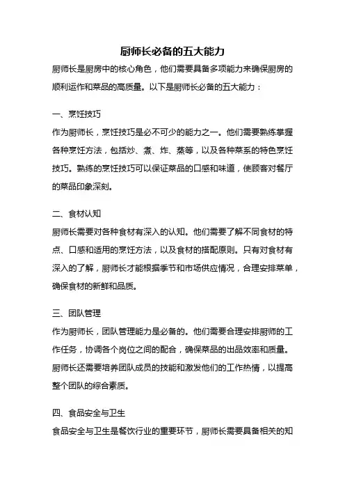 厨师长必备的五大能力
