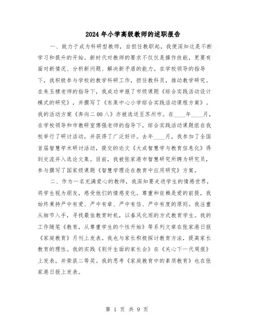 2024年小学高级教师的述职报告（五篇）