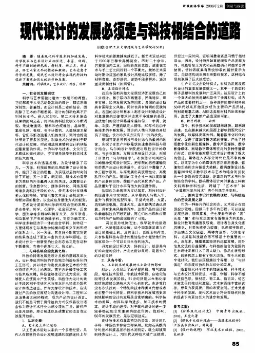 现代设计的发展必须走与科技相结合的道路