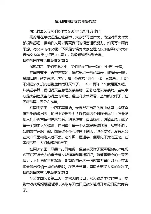 快乐的国庆节六年级作文550字（通用38篇）