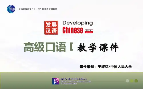 对外汉语教学课件中级班发展汉语(第二版)高级口语Ⅰ-6