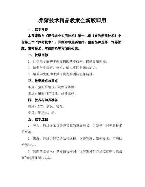 养猪技术精品教案全新版下载即用