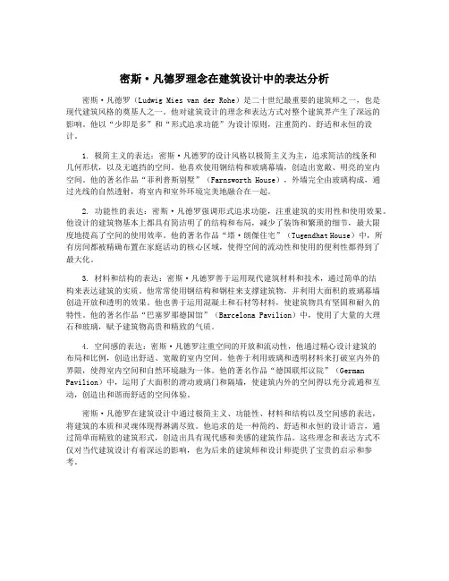 密斯·凡德罗理念在建筑设计中的表达分析