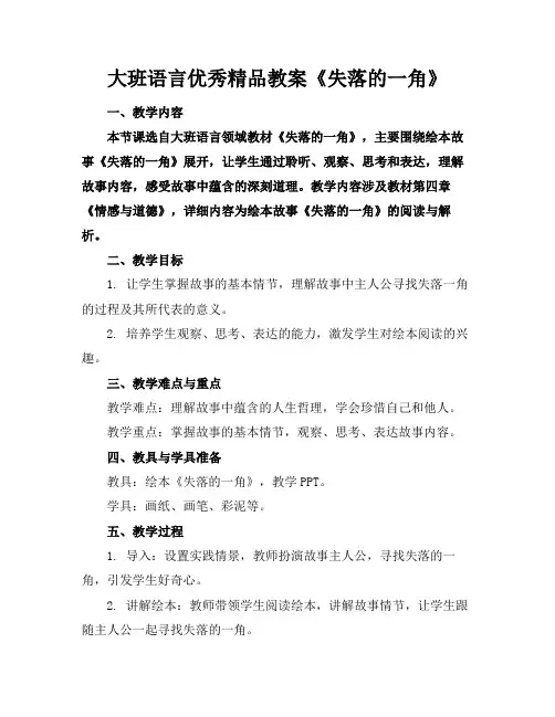 大班语言优秀精品教案《失落的一角》
