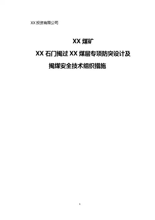 石门揭煤专项防突设计范本