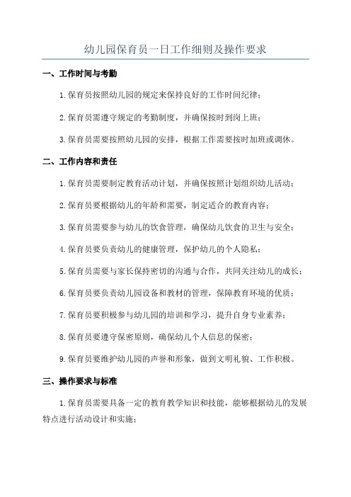 幼儿园保育员一日工作细则及操作要求