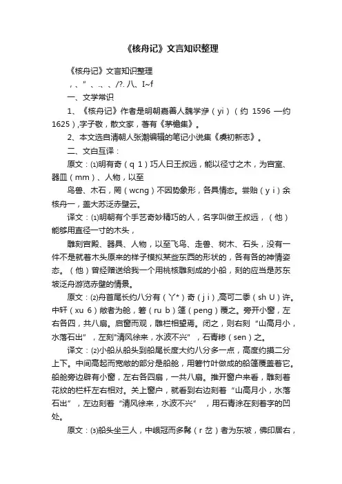 《核舟记》文言知识整理