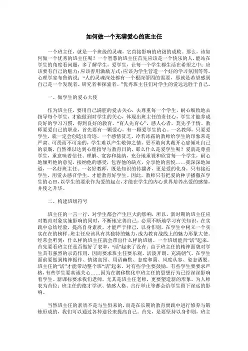 如何做一个充满爱心的班主任