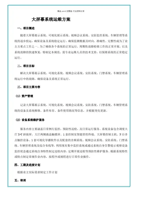 大屏幕系统运维方案
