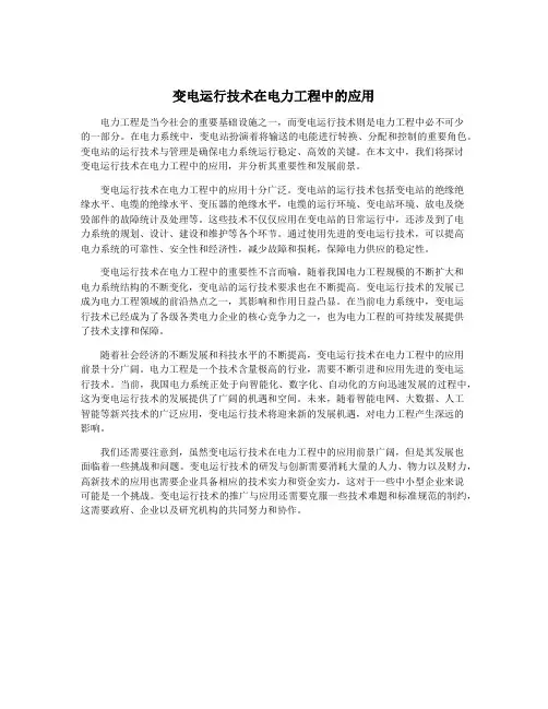 变电运行技术在电力工程中的应用