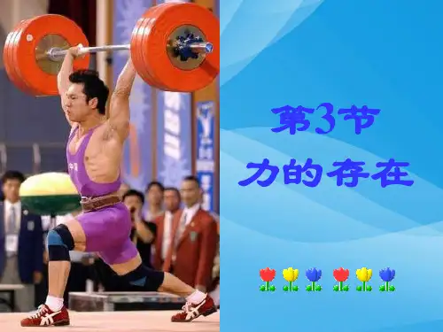 力的存在ppt 浙教版优质课件优质课件