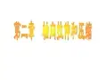 材料力学第五版第二章习题答案