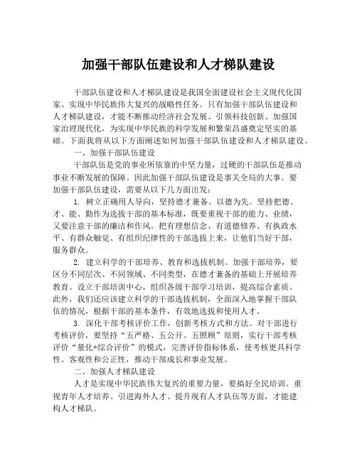 加强干部队伍建设和人才梯队建设