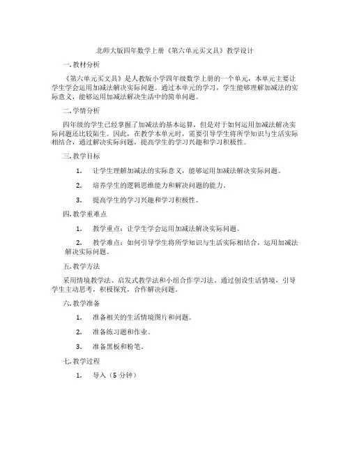 北师大版四年数学上册《第六单元买文具》教学设计