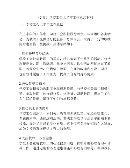 (5篇)学校工会上半年工作总结材料