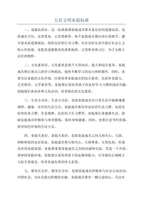 五好文明家庭标准