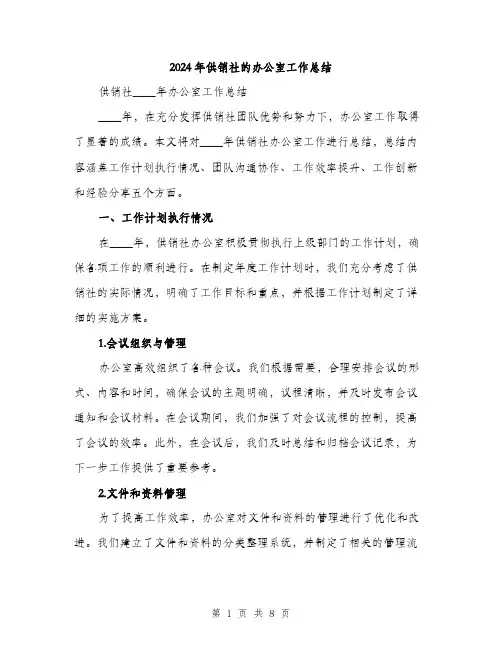 2024年供销社的办公室工作总结(2篇)