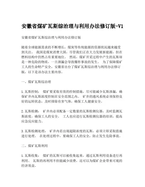 安徽省煤矿瓦斯综治理与利用办法修订版-V1