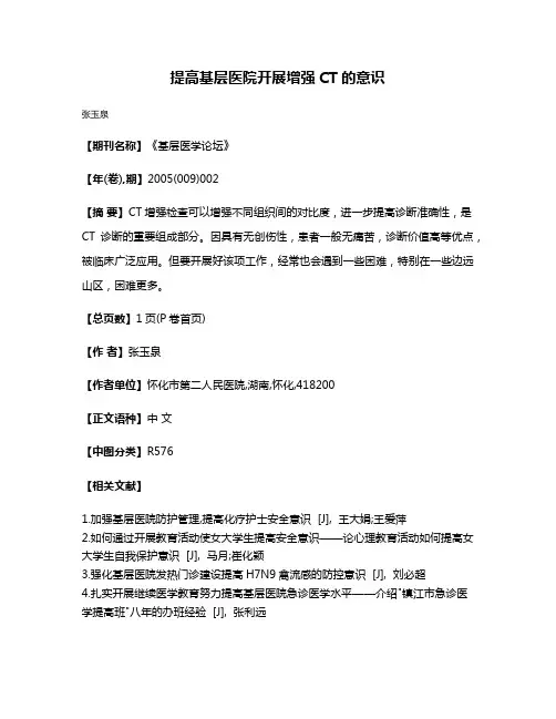 提高基层医院开展增强CT的意识