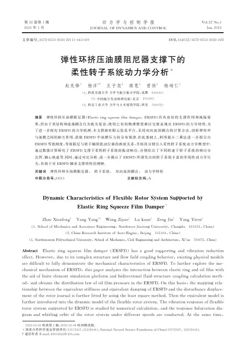 弹性环挤压油膜阻尼器支撑下的柔性转子系统动力学分析