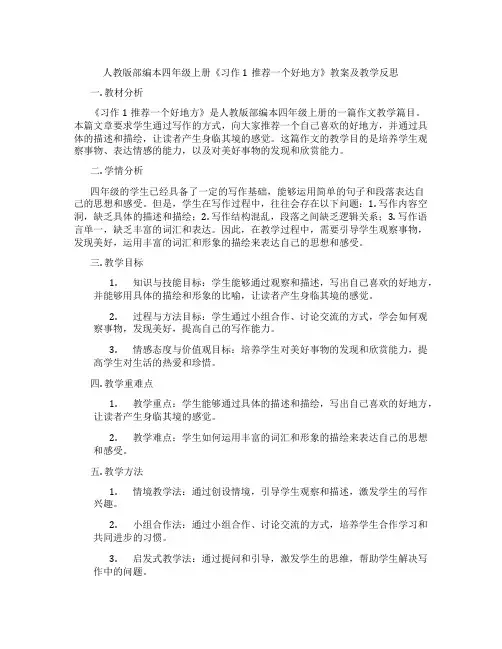 人教版部编本四年级上册《习作1推荐一个好地方》教案及教学反思