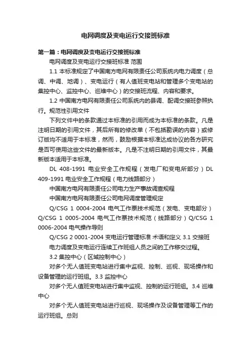 电网调度及变电运行交接班标准