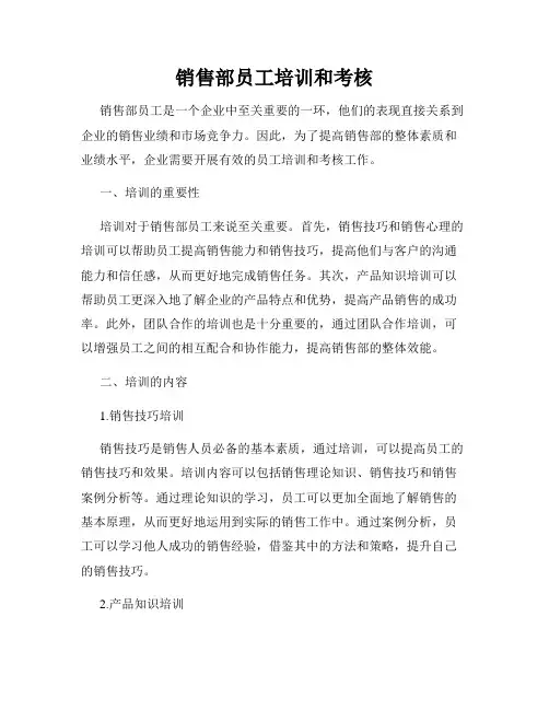 销售部员工培训和考核