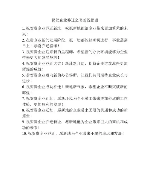 祝贺企业乔迁之喜的祝福语