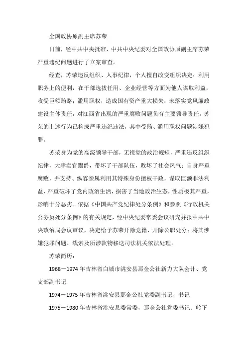 全国政协原副主席苏荣
