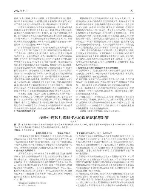 中药饮片炮制技术保护现状与对策