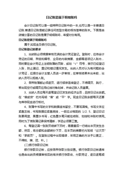 日记账是属于明细账吗