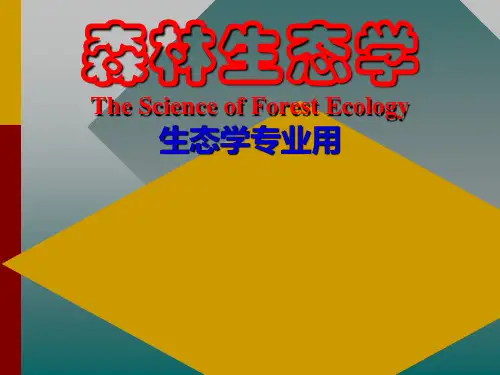 《森林生态学》(第01章)基础理论篇