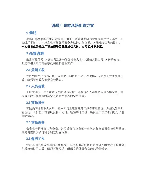 洗煤厂事故现场处置方案