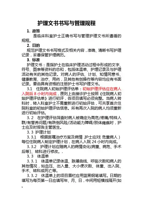 护理文书书写规范