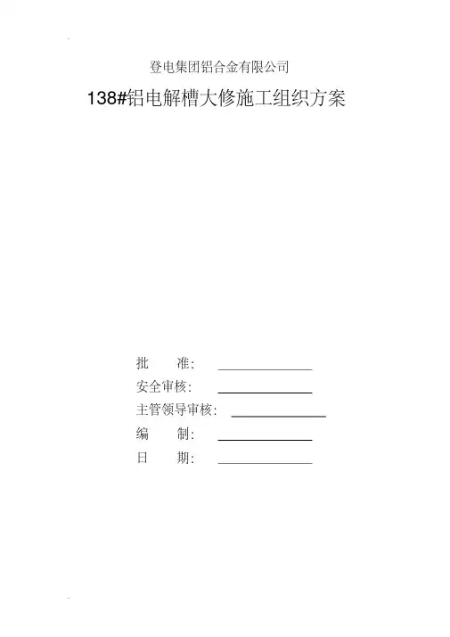 大修槽施工方案模板