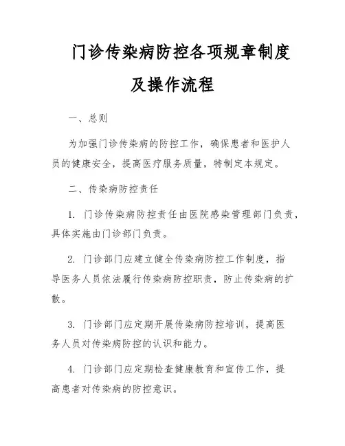 门诊传染病防控各项规章制度及操作流程