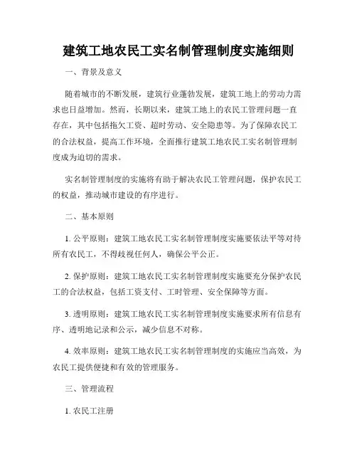 建筑工地农民工实名制管理制度实施细则