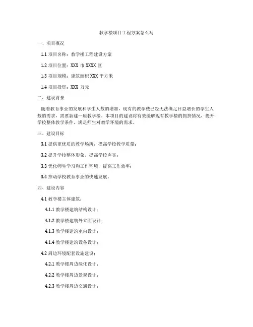 教学楼项目工程方案怎么写
