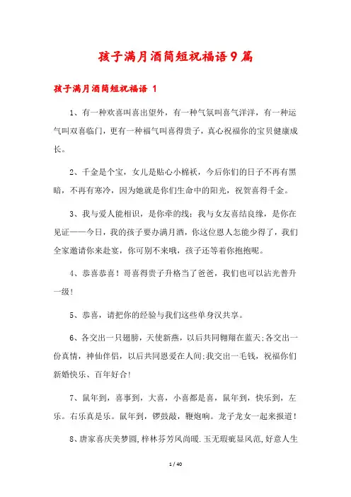 孩子满月酒简短祝福语9篇
