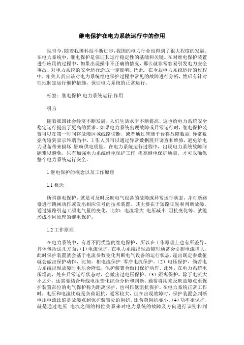 继电保护在电力系统运行中的作用