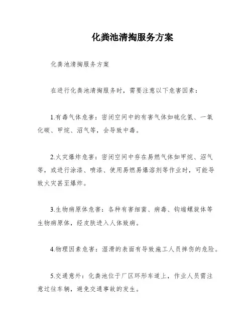化粪池清掏服务方案